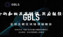 基于你的请求，我将首先
