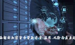 全面解析加密货币贷款方