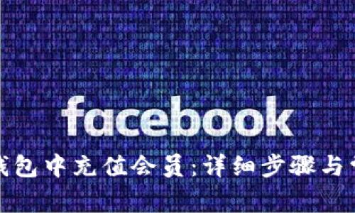 如何在小狐钱包中充值会员：详细步骤与常见问题解答