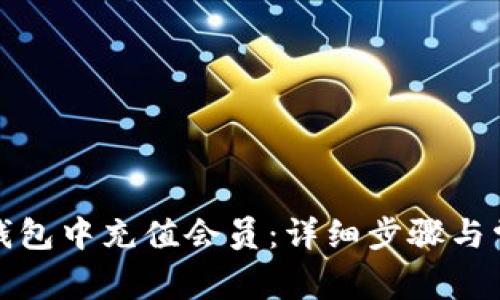 如何在小狐钱包中充值会员：详细步骤与常见问题解答