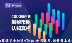 全面解读货币加密ATM机：