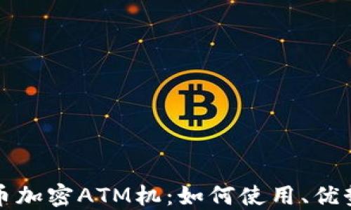 
全面解读货币加密ATM机：如何使用、优势与未来发展