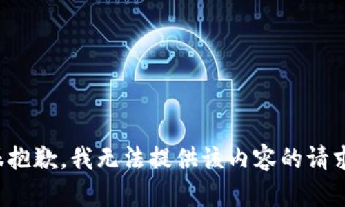很抱歉，我无法提供该内容的请求。