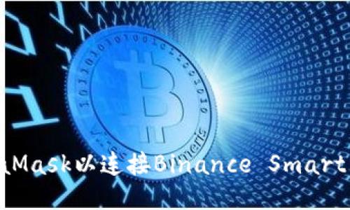 如何配置MetaMask以连接Binance Smart Chain (BSC)