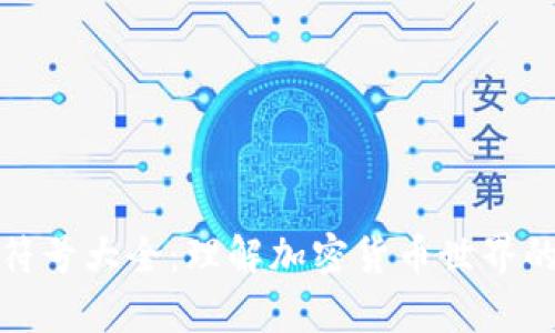 加密货币符号大全：理解加密货币世界的视觉语言