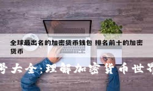 加密货币符号大全：理解加密货币世界的视觉语言