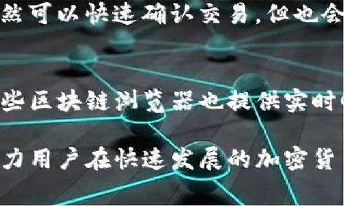 如何调整MetaMask的Gas费用，提高交易效率/
MetaMask, Gas费用, 加密货币, 以太坊/guanjianci

在加密货币交易过程中，Gas费用是一个至关重要的概念。对于使用MetaMask钱包进行交易的用户而言，了解如何调整Gas费用可以有效提高交易的成功率和处理速度。本文将详细介绍MetaMask中Gas费用的作用、如何进行调整以及相关的注意事项，帮助用户在以太坊交易中游刃有余。

一、Gas费用的基本概念
Gas是以太坊网络中作为交易和智能合约执行的一种费用单位。每个操作、每个交易都需要消耗特定数量的Gas，它相当于网络使用的“燃料”。用户在进行交易时支付的Gas费用是基于所使用的Gas量和现行的市场Gas价格计算得出的。
Gas费用包括两个主要部分：Gas限额和Gas价格。Gas限额是用户为交易指定的能够使用的最大Gas量；而Gas价格则是用户愿意为每个Gas单位支付的费用，通常以“Gwei”为单位（1 ETH = 10^9 Gwei）。这两个因素共同决定了最终用户为交易支付的费用。

二、MetaMask中Gas费用的调整
MetaMask是一个流行的以太坊钱包和浏览器扩展，用户可以通过它方便地管理以太坊资产和进行智能合约交互。在MetaMask中，用户是可以自定义Gas费用的。以下是步骤：
ol
li打开MetaMask并登录到您的账户。/li
li发起一笔交易，如发送以太币或者与某个DApp交互。/li
li在输入交易信息后，您将会看到“Gas费用”或“设置Gas”选项。在此选项中，MetaMask会提供一系列推荐的Gas费用，例如“慢”、“标准”、“快”。选择相应的选项后，您也可以手动输入Gas价格和Gas限额。/li
li点击“确认”进行交易，MetaMask会根据您设置的Gas费用进行处理。/li
/ol
为确保交易能够尽快被矿工确认，通常建议用户设置略高于推荐的“快”速度的Gas费用，尤其是在高峰期时。

三、如何有效选择Gas费
选择适当的Gas费用至关重要。过低的Gas费用可能导致交易被延迟甚至未能被矿工确认。用户在选择时可以参考以下几点：
ul
li实时市场Gas费用：可以访问如Gas Station等网站，实时了解当前的Gas价格趋势。选择稍高于推荐的Gas价格可以提升交易的优先级。/li
li交易紧急程度：如果您急于完成交易，可以选择较高的Gas费用。如果是相对不急的交易，则可以选择较低的费用。/li
li网络状况：在网络堵塞时，建议适时提高Gas费用，以确保交易能够被及时处理。/li
/ul

四、MetaMask常见问题解答
h4问题1：为什么我的交易一直处于“挂起”状态？/h4
交易挂起可能是由于Gas费用设置过低。当网络繁忙时，矿工更倾向于处理Gas费用较高的交易，因此您需要查看推荐的Gas价格并作出相应调整。此外，您还可以通过“替换交易”功能来提高交易费用，从而加快处理速度。

h4问题2：MetaMask的Gas费用怎么计算？/h4
MetaMask将用户设置的Gas价格与所需的Gas量（由交易的复杂程度决定）相乘，以计算最终的Gas费用。具体公式为：Gas费用 = Gas价格 × Gas限额。如果您设置的Gas价格偏低，那么在网络拥堵时，您的交易可能需要较长时间才能确认。

h4问题3：如何查看MetaMask中的历史交易记录？/h4
在MetaMask中，用户可以轻松查看自己的交易历史。只需在钱包界面点击“活动”选项，就能够看到所有过去发起的交易，包括状态、时间和费用等信息。这有助于用户根据以往的交易经验来调整未来的Gas费用。

h4问题4：如果我设置了不合理的Gas费用，会有什么后果？/h4
如果设置了不合理的低Gas费用，交易可能会长时间未被确认，甚至可能被最终取消，导致资产无法转移。而设置过高的Gas费用虽然可以快速确认交易，但也会导致不必要的成本。因此，用户应根据网络状况和自己交易的紧急性，来合理设置Gas费用。

h4问题5：可以在MetaMask中使用哪些工具来监控Gas费用？/h4
除了MetaMask本身的推荐外，用户还可以访问如Gas Tracker等第三方工具监控实时Gas费用，了解手续费的变化趋势。此外，一些区块链浏览器也提供实时Gas价格统计信息，帮助用户自己的交易策略。

总结而言，调整MetaMask的Gas费用是每个以太坊用户在进行交易时必经的过程。掌握其基本概念、调整方法和相关工具，能够助力用户在快速发展的加密货币市场中顺利交易。