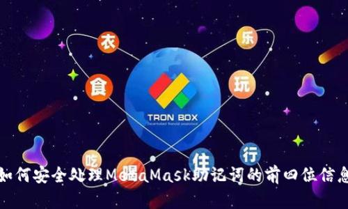 如何安全处理MetaMask助记词的前四位信息
