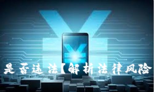 炒加密货币是否违法？解析法律风险与合规策略