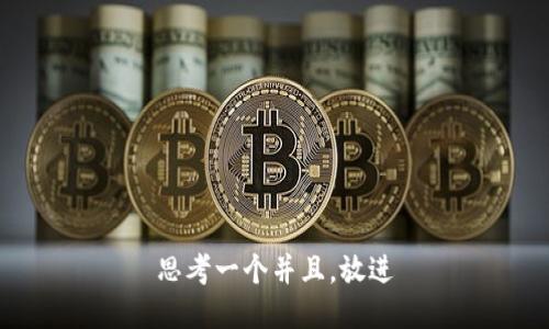 思考一个并且，放进