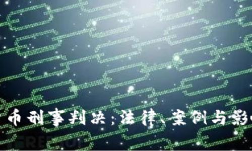 加密货币刑事判决：法律、案例与影响分析