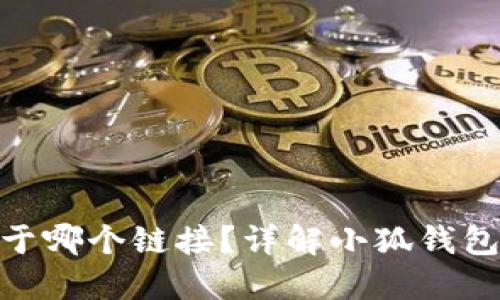 : 小狐钱包属于哪个链接？详解小狐钱包的操作和风险