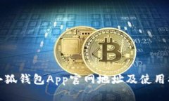 : 小狐钱包App官网地址及使