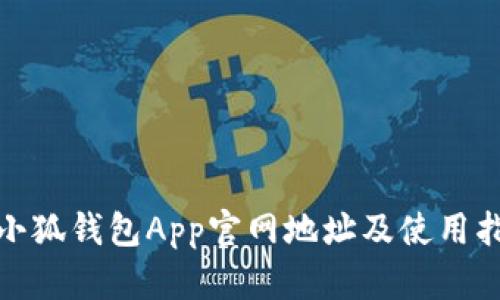 : 小狐钱包App官网地址及使用指南