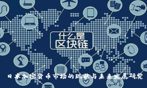 日本加密货币市场的现状与未来发展研究