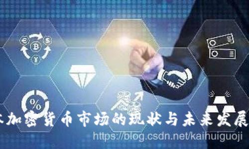 日本加密货币市场的现状与未来发展研究