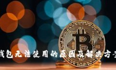 小狐钱包无法使用的原因