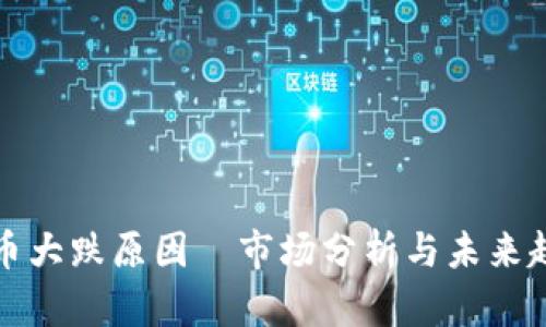 加密货币大跌原因｜市场分析与未来趋势展望