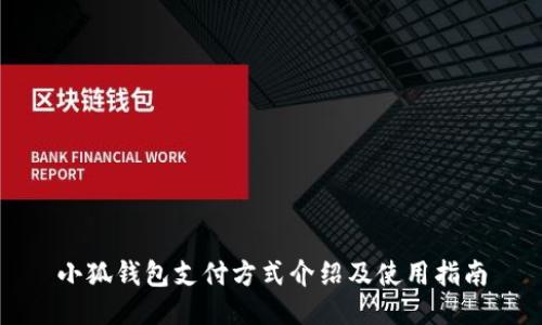 小狐钱包支付方式介绍及使用指南