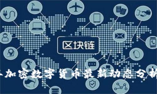 2023年加密数字货币最新动态分析与预测