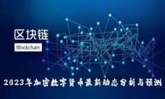 2023年加密数字货币最新动