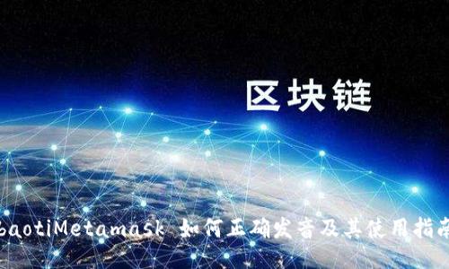 baotiMetamask 如何正确发音及其使用指南