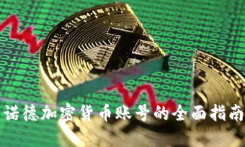 诺德加密货币账号的全面指南