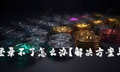 小狐钱包官网登录不了怎