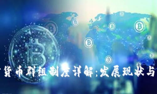 英国加密货币群组制度详解：发展现状与未来趋势