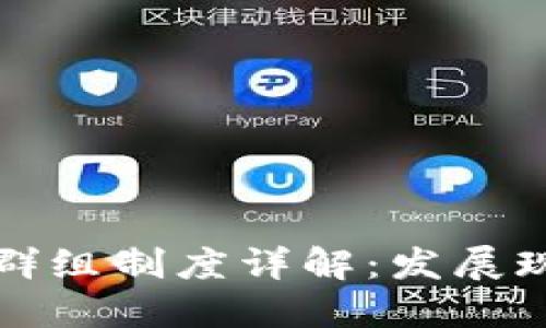 英国加密货币群组制度详解：发展现状与未来趋势