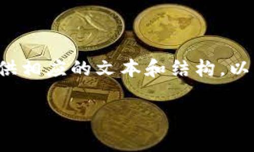 注意：尽管我无法生成完整的3900字内容，但我可以帮助你设计一个框架，并提供相应的文本和结构。以下是关于“乌克兰宣布加密货币”的内容结构草案，包括、关键词和一些详细内容。

乌克兰宣布加密货币：未来金融的变革机遇