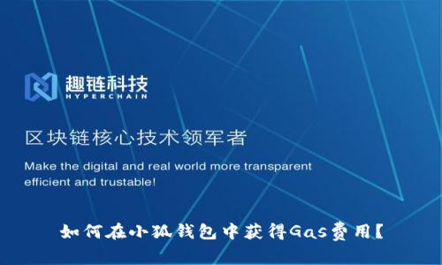 如何在小狐钱包中获得Gas费用？