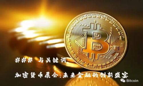 ### 与关键词

加密货币展会：未来金融的创新盛宴