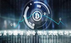 小狐钱包身份验证：安全
