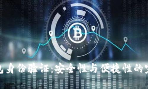 小狐钱包身份验证：安全性与便捷性的完美结合