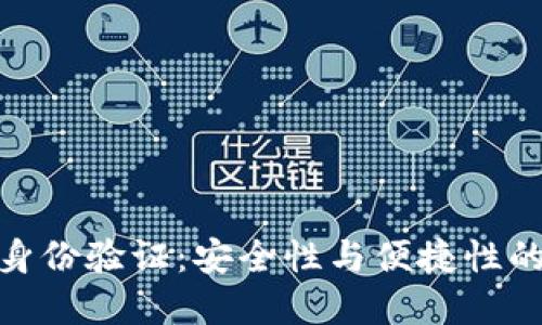 小狐钱包身份验证：安全性与便捷性的完美结合