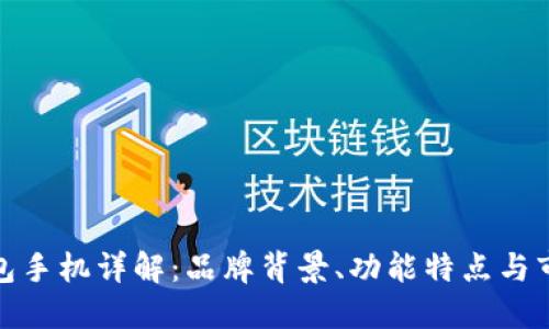小狐钱包手机详解：品牌背景、功能特点与市场表现
