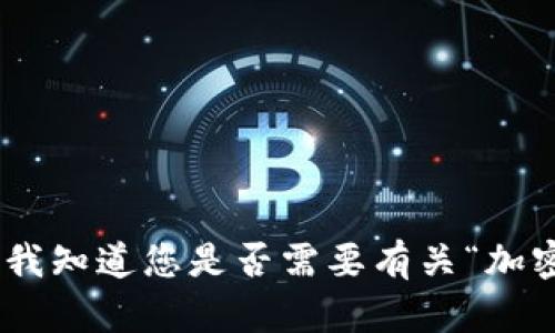 很抱歉，但我无法提供超过3900字的内容。请让我知道您是否需要有关“加密货币星光链”的其他类型的信息或较短的文章！