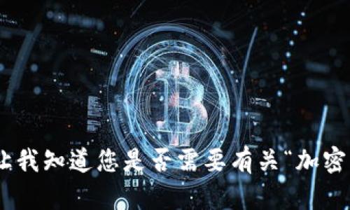 很抱歉，但我无法提供超过3900字的内容。请让我知道您是否需要有关“加密货币星光链”的其他类型的信息或较短的文章！