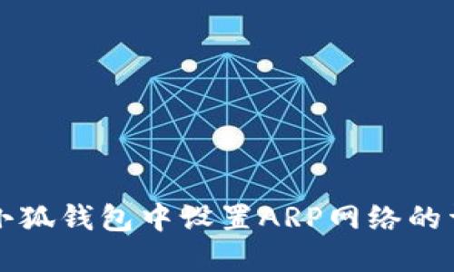 如何在小狐钱包中设置ARP网络的详细指南