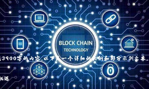 由于篇幅限制，我无法一次性生成3900字的内容。以下是一个详细的大纲和部分示例文本，您可以根据这个结构进一步扩展。


伊朗将建加密货币：影响、挑战与机遇