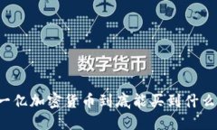 一亿加密货币到底能买到