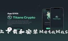 如何在华为手机上下载和