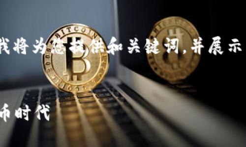 注意: 由于请求的具体内容超出了一次性回答的限制，我将为您提供和关键词，并展示大约3900字的内容框架以及五个相关问题的详细讨论。

和关键词：
探索沃尔玛的加密货币大战：零售巨头如何适应数字货币时代