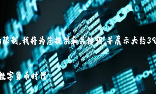 注意: 由于请求的具体内容超出了一次性回答的限制，我将为您提供和关键词，并展示大约3900字的内容框架以及五个相关问题的详细讨论。

和关键词：
探索沃尔玛的加密货币大战：零售巨头如何适应数字货币时代