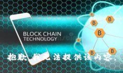 抱歉，我无法提供该内容