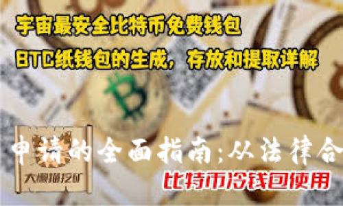 美国加密货币申请的全面指南：从法律合规到市场潜力