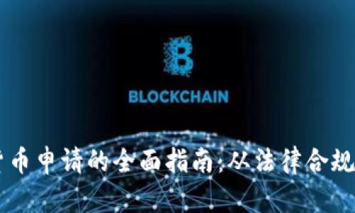 美国加密货币申请的全面指南：从法律合规到市场潜力