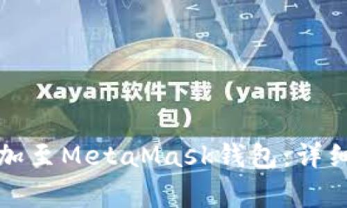 如何将波场链添加至MetaMask钱包：详细步骤和常见问答