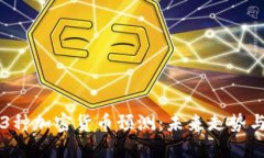 2023年13种加密货币预测：